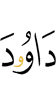 (of) Dawood