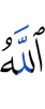 Allah