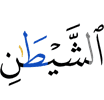 (of) the Shaitaan,