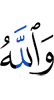 And Allah