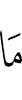 as