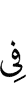 (is) in