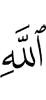Allah.