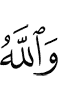 And Allah