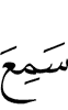 Allah has heard