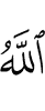Allah has heard