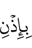 by Allah's permission.