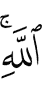 by Allah's permission.