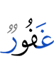 (is) Oft-Forgiving,