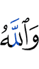 And Allah