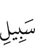(the) way of Allah,