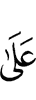 (are) on