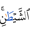 (of) the Shaitaan.