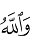 And Allah