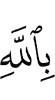 in Allah