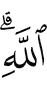 (of) Allah,