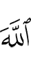 Allah
