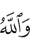 And Allah
