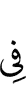 (is) in