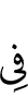 (is) in