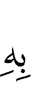 therewith