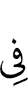 (is) in