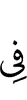 (is) in