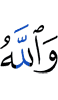 And Allah