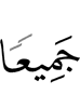 (are) united,