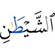(of) the Shaitaan,