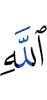 Allah