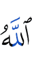 (is) Allah,