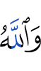 And Allah
