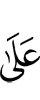 (is) on