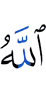 (by) Allah