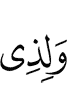 and for those