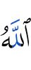 (by) Allah
