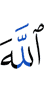 Allah