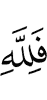 (it is) for Allah