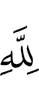 (be) to Allah,