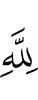 with Allah