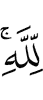 "To Allah."