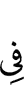 (is) in