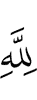 (is) for Allah,"