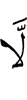 no (one)