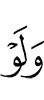 even if