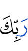 (of) your Lord,