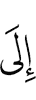 (is) with