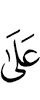 (is) on
