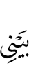 between me